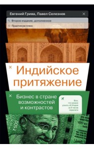 Индийское притяжение: Бизнес в стране возможностей и контрастов