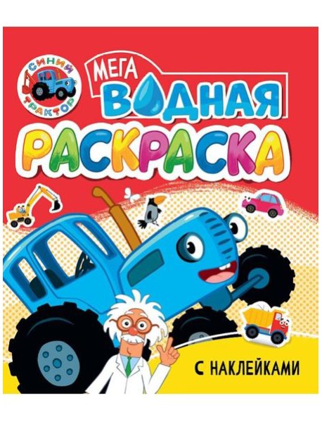 Синий трактор