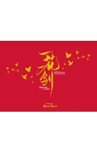 Цветок и меч. Мир дунхуа 