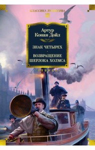 Знак четырех. Возвращение Шерлока Холмса (с илл.)