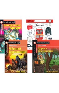 Черный красавчик; Легенды о короле Артуре; Дорога заклинаний; Тетрадь для записи английских слов. Уровень Pre-Intermediate
