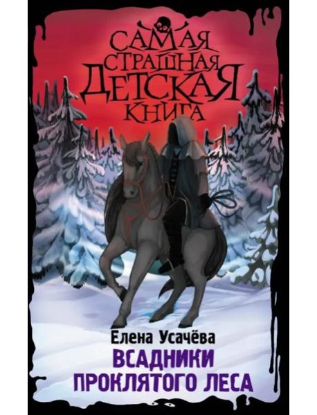 Всадники проклятого леса