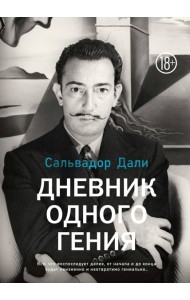 Дневник одного гения