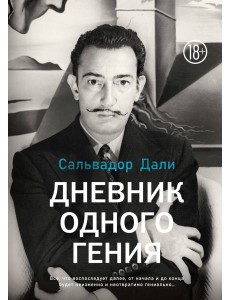 Дневник одного гения Дневник одного гения