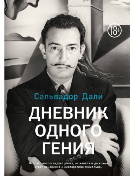 Дневник одного гения