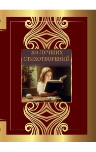 200 лучших стихотворений