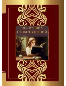 200 лучших стихотворений