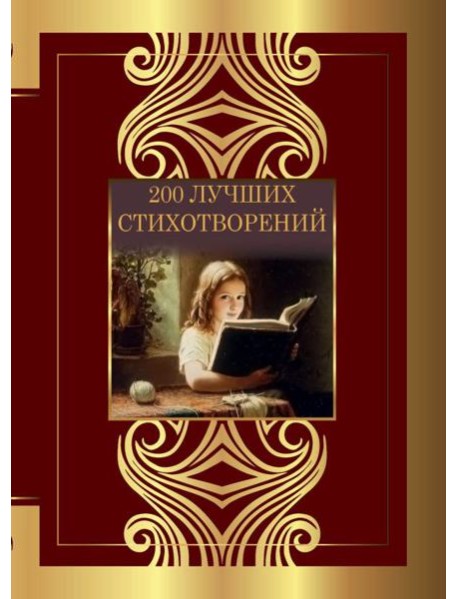200 лучших стихотворений