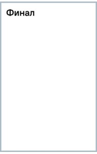Финал