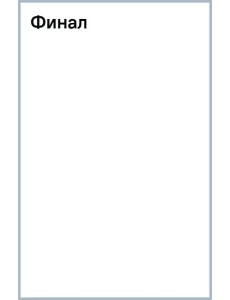 Финал