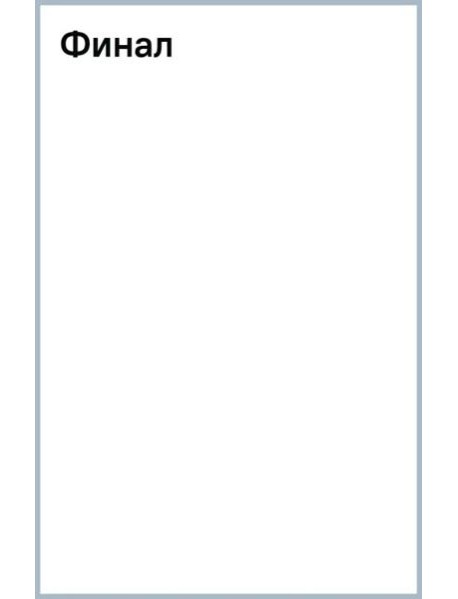 Финал