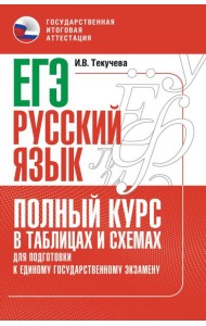 ЕГЭ. Русский язык: полный курс в таблицах и схемах для подготовки к ЕГЭ