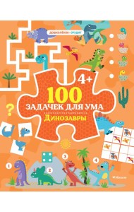 100 задачек для ума. Динозавры