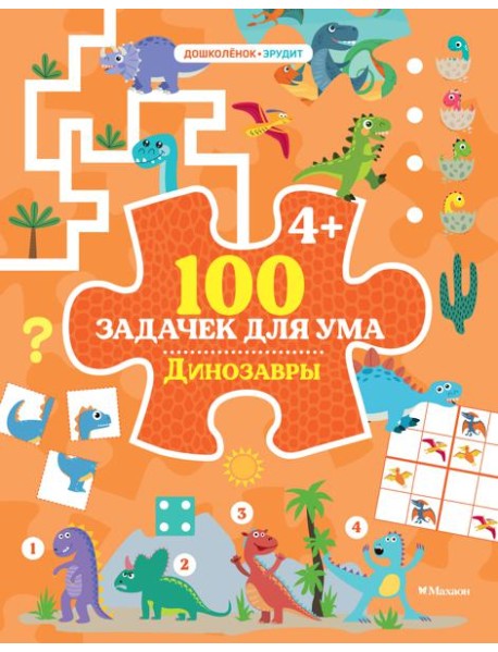 100 задачек для ума. Динозавры