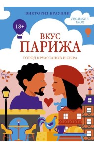 Вкус Парижа