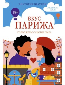 Вкус Парижа
