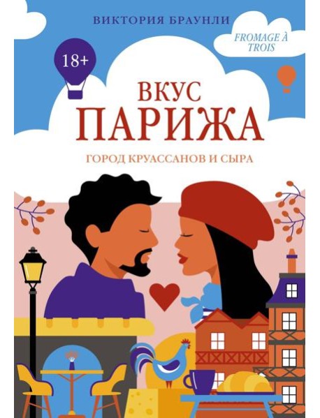 Вкус Парижа