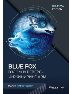Blue Fox: взлом и реверс-инжиниринг ARM Blue Fox: взлом и реверс-инжиниринг ARM