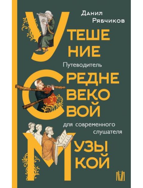 Утешение средневековой музыкой. Путеводитель для современного слушателя