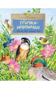 Птички-невелички