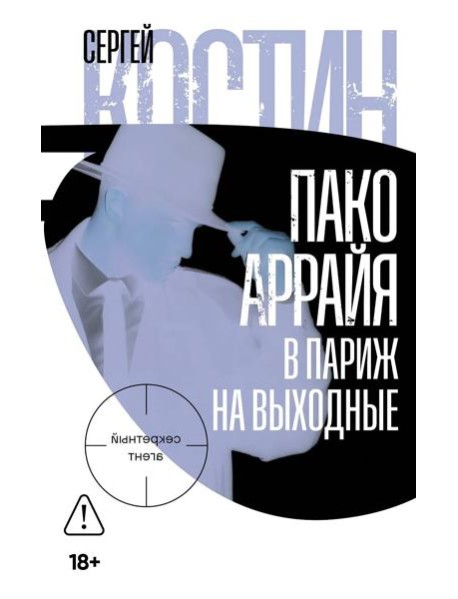 Пако Аррайя. В Париж на выходные