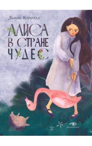 Алиса в Стране Чудес