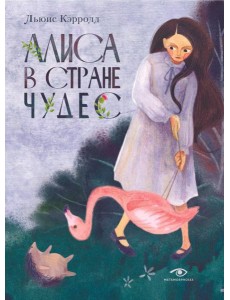 Алиса в Стране Чудес Алиса в Стране Чудес