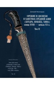 Оружие и доспехи в ханствах Средней Азии (Бухара, Коканд, Хива) конца XVIII - начала XX в. Т. 2