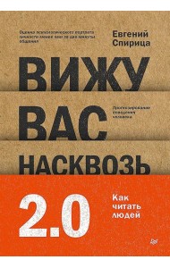 Вижу вас насквозь 2.0. Как 