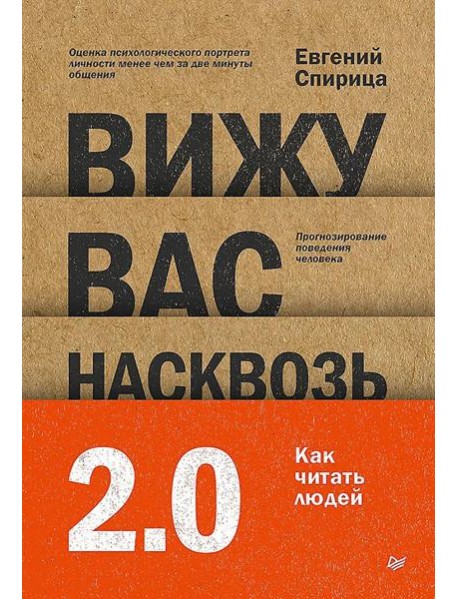 Вижу вас насквозь 2.0. Как "читать" людей