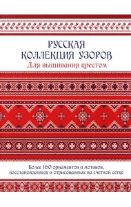 Русская коллекция узоров для вышивания крестом