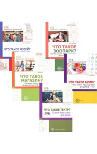 Что это такое? Рассказы, сказки и игры для детей 5-8 лет (Комплект из 5-ти книг)
