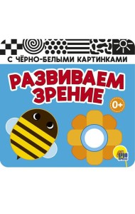 КНИЖКАГАРМОШКА. РАЗВИВАЕМ ЗРЕНИЕ. ГОЛУБАЯ