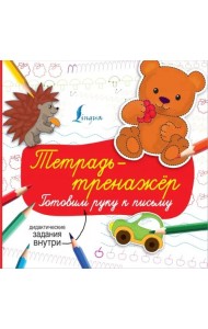 Тетрадь-тренажёр. Готовим руку к письму