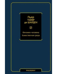 Феномен человека. Божественная среда Феномен человека. Божественная среда