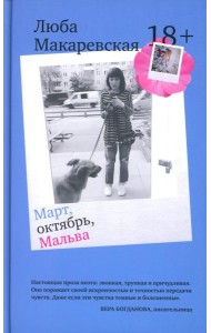 Март, октябрь, Мальва