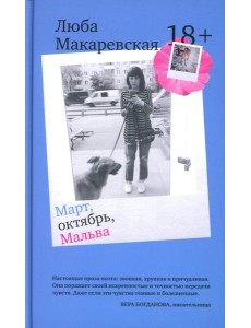 Март, октябрь, Мальва Март, октябрь, Мальва