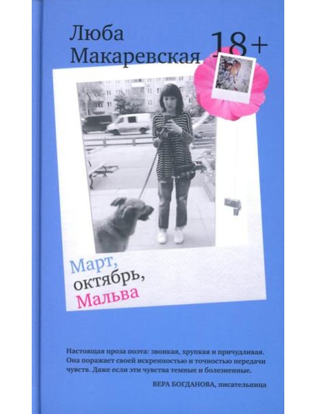 Март, октябрь, Мальва