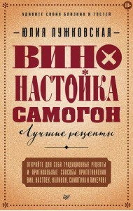 Вино, настойка, самогон. Лучшие рецепты