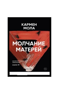 Молчание матерей