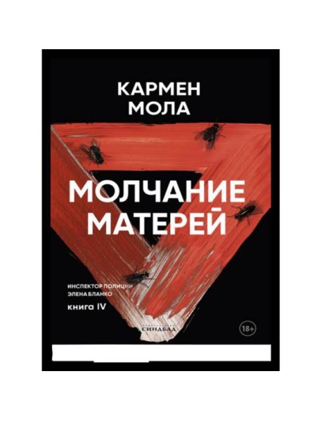 Молчание матерей