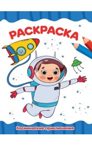 РАСКРАСКА А4 эконом. КОСМИЧЕСКИЕ ПРИКЛЮЧЕНИЯ