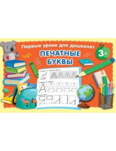 Печатные буквы Печатные буквы