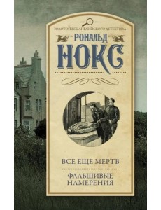 Все еще мертв. Фальшивые намерения