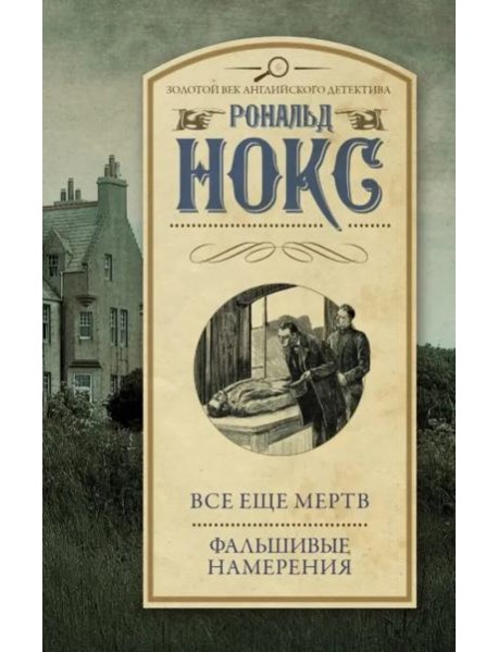 Все еще мертв. Фальшивые намерения