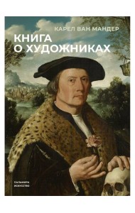 Книга о художниках. Мандер К. ван