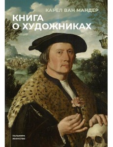 Книга о художниках. Мандер К. ван