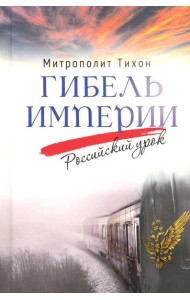 Гибель империи. Российский урок. 2-е изд