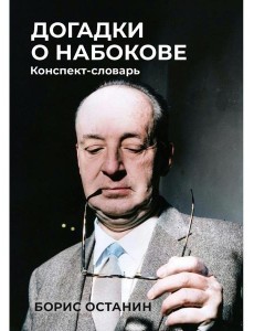 Догадки о Набокове: Конспект-словарь