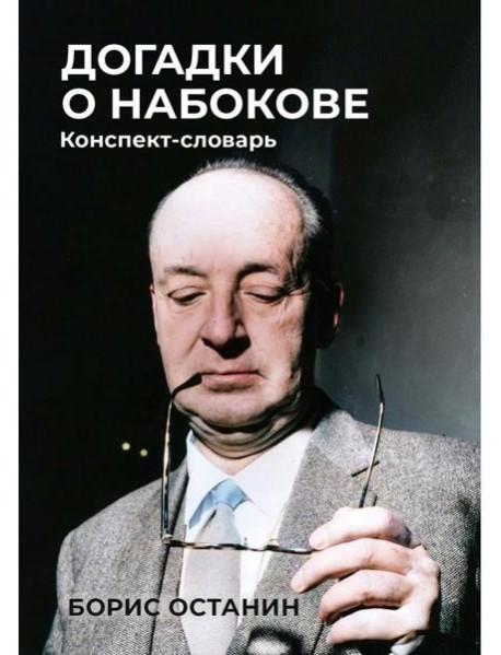 Догадки о Набокове: Конспект-словарь